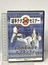 【中古】西村誠司組手テクニックセミナー 8 チャンプ 西村誠司 DVD