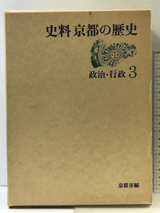 【中古】史料 京都の歴史（3）政治・行政 平凡社 昭和54年 発行：京都市