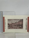 【中古】赤レンガの東京駅 わたしたちのランドマーク 谷根千工房 1988