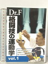 【中古】Dr.F格闘技の運動学 vol.1 クエスト DVD