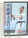 【中古】沖縄剛柔流の真髄 1 三戦編 ビーエービージャパン DVD