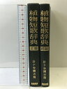 【中古】植物短歌辞典(正篇・続篇/全2冊セット)昭和60年 加島書店