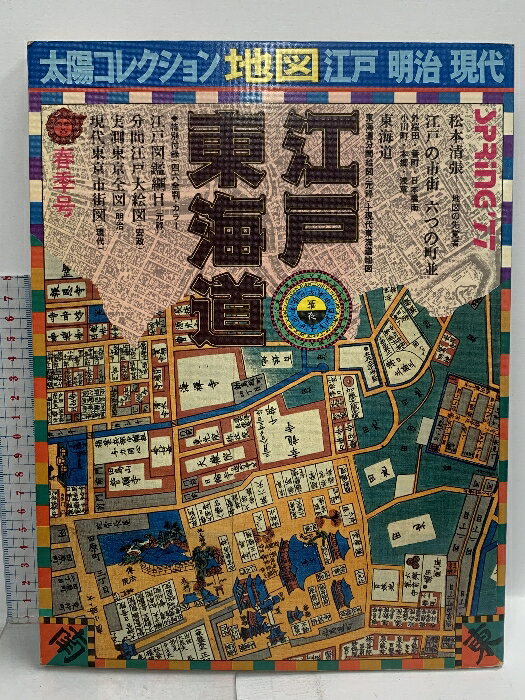 【中古】太陽コレクション 春季号 地図 江戸 明治 現代 江戸・東海 1977 平凡社