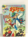 【中古】ひかりのくにテレビ絵本 タイムパトロール隊 オタスケマン 2 ひかりのくに株式会社