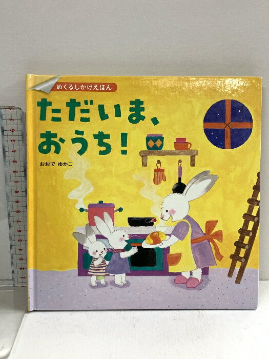 【中古】めくるしかけえほん ただいま、おうち! あかね書房 おおでゆかこ