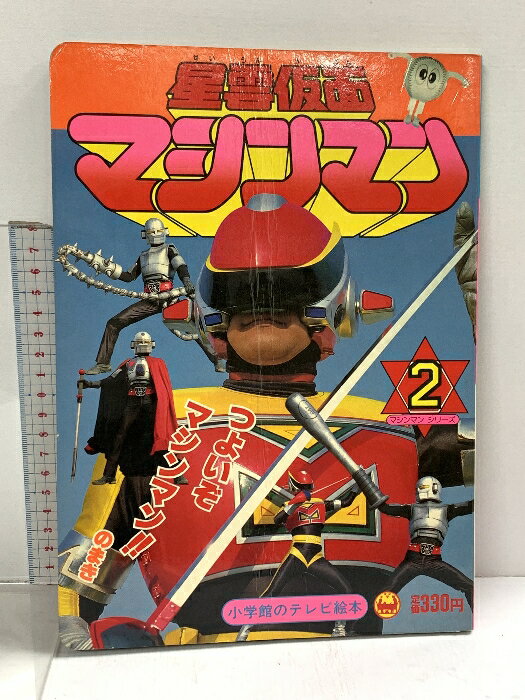ゲッターロボ號 小学館のテレビ絵本 1.2.3巻 ☆テレビ絵本