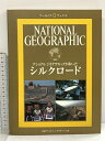 【中古】ナショナル ジオグラフィック アーカイブ・ブックス シルクロード 日経BP出版センター ナショナルジオグラフィック