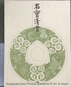 【中古】【図録】名寶清賞(三井生命創立60周年記念刊行)発行:三井生命保険相互会社 1987年