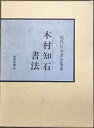 【中古】現代日本書法集成 木村知石書法 昭和57年初版 発行:株式会社尚学図書 発売:小学館