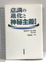 【中古】意識の進化と神秘主義 紀伊國屋書店 セオドア ローザク