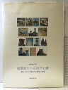【中古】建築医たちの神戸北野(建築修復学双書)震災から学ぶ歴史的な建物の修復 建築修復学会 1998年 中央公論美術出版