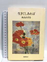 【中古】生きてしあれば 筑摩書房 木山 みさを