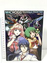 【中古】マクロストライアングルフロンティア コンプリートガイド (ファミ通の攻略本) エンターブレイン ファミ通書籍編集部