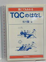 【中古】誰にでもわかるTQCのはなし 鹿島出版会 石川 馨