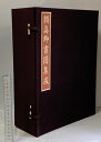 【中古】顔真卿書蹟集成 5冊 セット 揃い 帙付き 東京美術 1985