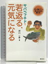 【中古】サバペプチドで若返る、元気になる: アミノ酸パワーで体がみるみる変わる! 総合法令出版 沼川 一彦