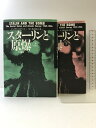 【中古】スターリンと原爆 (上・下巻/全2冊セット) 大月書店 デーヴィド・ ホロウェイ