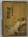 【中古】障壁画全集 知恩院 美術出版社
