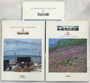 【中古】【図録】原田泰治の世界 ふるさとの詩(1〜3/全3冊セット)朝日新聞社 昭和59年