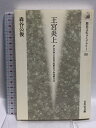 【中古】王宮炎上: アレクサンドロス大王とペルセポリス (歴史文化ライブラリー 88) 吉川弘文館 森谷 公俊