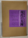 【中古】現代の友禅 毎日新聞社 北村 哲郎