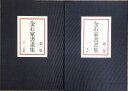 【中古】金石家書畫集 全2巻セット 二玄社 書道 中国書画 金石家書画集