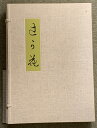【中古】辻が花 講談社 伊藤敏子 限定1000部のうち878番 帙付き