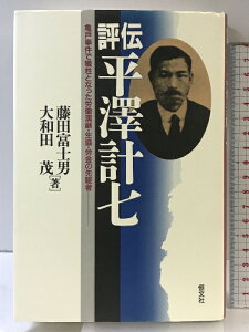【中古】評伝平澤計七: 亀戸事件で犠牲となった労働演劇・生協・労金の先駆者 恒文社 藤田 富士男
