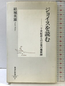 【中古】ジョイスを読む ―二十世紀最大の言葉の魔術師 (集英社新書) 集英社 結城 英雄