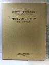 【中古】ロマイン・ヒッチコック 滞日二か年の足跡 発行:社団法人 橿原考古学協会 2006年