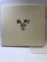 【中古】【図録】故郷50景 2001年 (併中・時習館高校・第三回卒業生)卒業50周年記念事業実行委員会(愛知県豊橋市)【非売品】