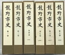 【中古】龍野市史(兵庫県)(1.2.4.5.6.7巻/6冊・たつの今昔.龍野市編/全7冊セット)昭和53年〜 発行:龍野市