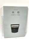 【中古】図録 水指 茶席の水器 茶道資料館 1995