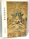 【中古】図録 正倉院展目録 奈良国立博物館 1978