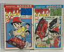 【中古】ラジコン探偵団 全2巻 セット すがやみつる 講談社