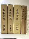 【中古】舞鶴市史((各説編・通史中下/3冊)(舞鶴の文化財/2冊)/全5冊セット)(京都府)発行:舞鶴市・舞鶴市教育委員会