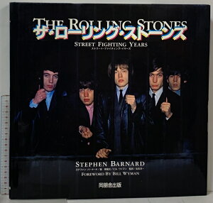 【中古】ザ・ローリング・ストーンズ ストリート・ファイティング・イヤーズ 同朋舎出版 ステファン・バーナード