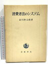【中古】消費者法のシステム 岩波書店 北川善太郎