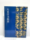 【中古】図録 大東洋美術展 読売新聞社 1977