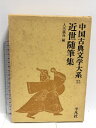 【中古】中国古典文学大系 55 平凡社 入矢 義高