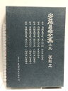 【中古】安藤昌益全集 19 農山漁村文化協会 安藤 昌益