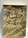 【中古】生々死々 講談社 野間 宏