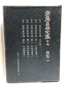【中古】安藤昌益全集〈第17巻〉復刻 (1982年) 農山漁村文化協会 安藤 昌益