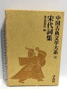 【中古】中国古典文学大系〈20巻〉宋代詞集 倉石武四郎 平凡社