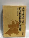【中古】中国古典文学大系 58 平凡社 西 順蔵