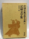【中古】中国古典文学大系〈56巻〉記録文学集 松枝茂夫 平凡社