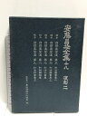【中古】安藤昌益全集 (第18巻) 農山漁村文化協会 安藤 昌益