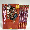 【中古】初版 異戦国志外伝 新真田十勇士 全5巻セット 学習研修社 仲路さとる