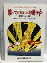 【中古】勝っても負けてもお祭りや ふるさと関西を考えるキャンペーン23年 阪神タイガース考 明治生命保険相互会社