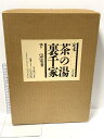 【中古】定本茶の湯裏千家 上巻 主婦の友社 千 宗室